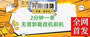 小白也可无脑操作，一部手机无限撸0.01商品，2分钟一单，无需卸载刷机改机【揭秘】-天天有课网