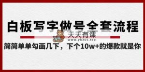 白版书写做号整套步骤-完成，很简单勾勒两下，下一个10w 的爆款便是你-天天有课网