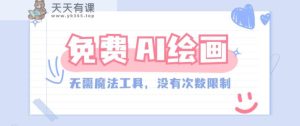 一款完全免费的AI绘画软件，不用高新科技，并没有次数限制，确实非常给力！-天天有课网