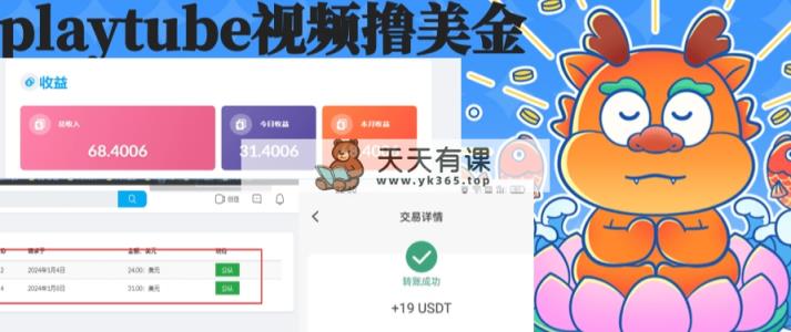 playtube撸美元新项目，单日盈利30美元 个人工作室可大批量搞-天天有课网
