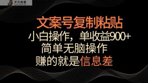 创意文案号掘金队，简易拷贝，新手实际操作，单著作盈利900-天天有课网