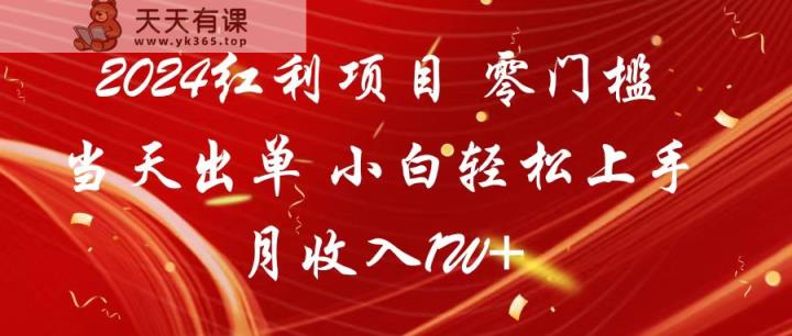 2024收益新项目 零门槛当日开单 新手快速上手 月收益1W-天天有课网