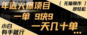 年底火爆项目，一单9.9，一天几十单，只需一部手机，傻瓜式操作，小白有手就行-天天有课网