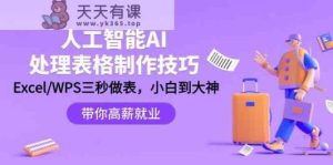 人工智能技术AI解决表格设计方法:Excel/WPS三秒做表,高手到新手-天天有课网