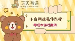 小白入手网赚最佳选择，游戏搬砖，保姆级教程，零成本每天十分钟，多号月入1W＋-天天有课网