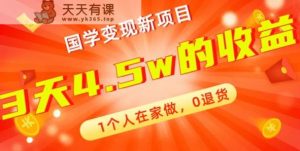 高利润产品,国学带货暴利项目,1人可做,轻松日入过万,适合0基础小白-天天有课网