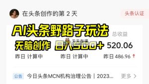 AI今日头条歪门邪道游戏玩法，没脑子写作，日入500-天天有课网
