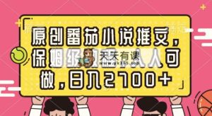 原创设计西红柿小说推文，家庭保姆级实例教程，每个人能做，日赚2700-天天有课网