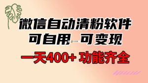 功能齐全的微信自动清粉手机软件，可自购可变现，一天400 ，0成本费免费资源-天天有课网