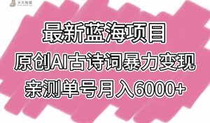 全新蓝海项目，原创设计AI古诗文暴力行为转现，亲自测试运单号月入6000-天天有课网