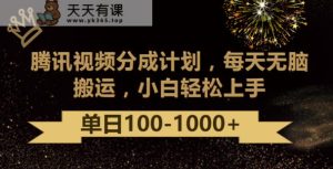 腾讯分为方案全新游戏玩法，没脑子运送，日入100-1000-天天有课网