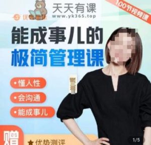 崔璀职场-能成事儿的极简管理课，懂人性，会沟通，能成事儿-天天有课网