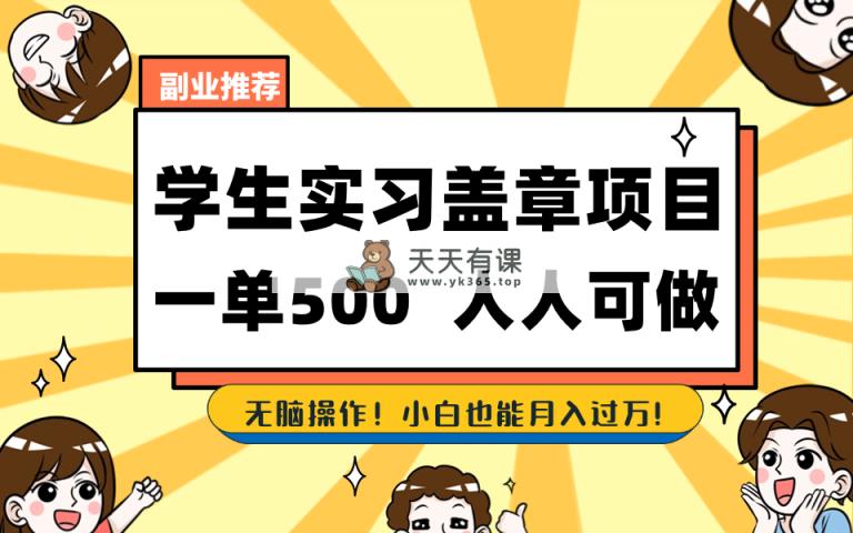 学生们实习盖章新项目，每个人能做，一单500-天天有课网