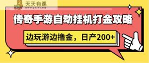 传奇手游自动挂机打金攻略，边玩游边撸金，日产200+-天天有课网