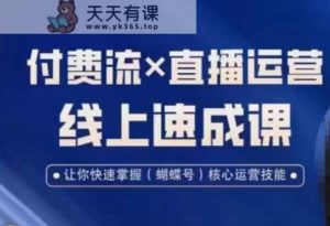 视频号付费流实操课程,付费流✖️直播运营速成课,让你快速掌握视频号核心运营技能-天天有课网