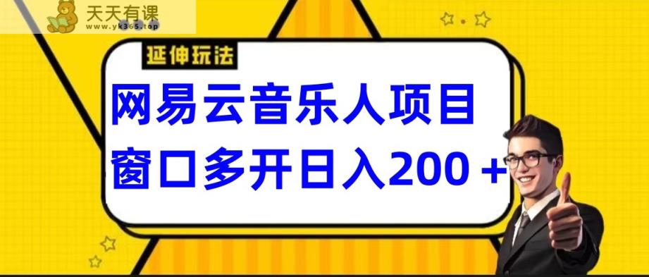 网易云挂机项目延伸玩法，电脑操作长期稳定，小白易上手-天天有课网