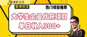 大学生代充会员项目,当日变现300+【揭秘】-天天有课网
