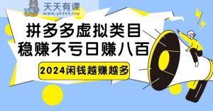2024拼多多虚拟类目，日赚八百无本万利-天天有课网