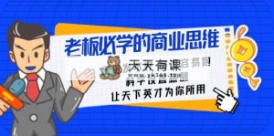 老总必会课：薪水 发不太好  职工 非常容易跑，科学设置薪资 让天下英才为己所用-天天有课网