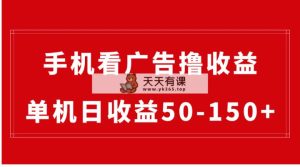 手机上简易买会员撸盈利，单机版纯收益50-150 ，有手机就能做，可大批量变大-天天有课网