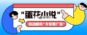 全新抖音集团旗下鸡蛋汤小说广告掘金队挂机项目，卡片包买会员，单机版一天20-30 【…-天天有课网