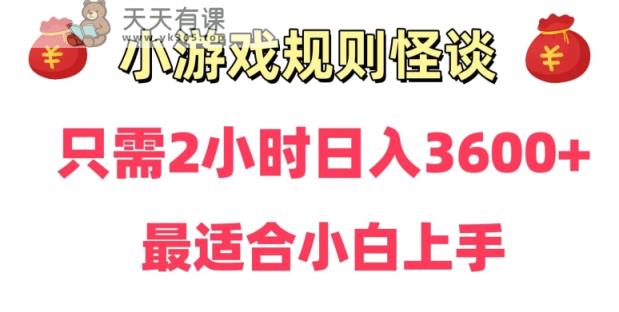 靠小游戏直播规则怪谈日入3500+，保姆式教学，小白轻松上手【揭秘】-天天有课网