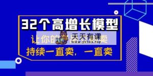 32个-高增长模型：让自己的产品马上卖，不断一直卖，一直卖-天天有课网