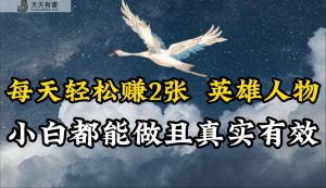 人物传记解说,每天轻松2张,操作简单两天即可见到收益!-天天有课网