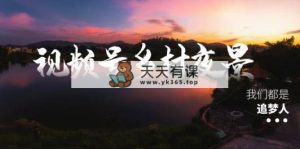 微信视频号乡村夜景痊愈在线课程，一条龙实际操作游戏玩法-天天有课网