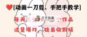 动漫一刀剪新项目，一分钟一条原创设计，总流量发生爆炸，一个月招徒28个，新手快速上手-天天有课网