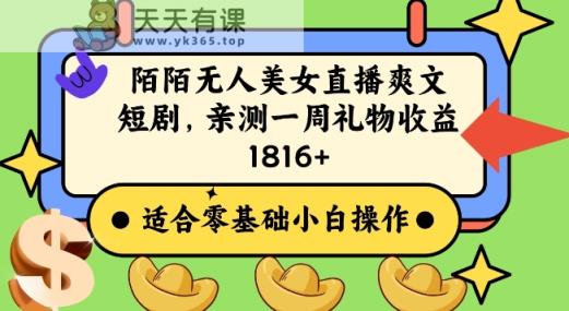 陌陌美女无人直播爽文短剧项目，亲测一个星期1800+【揭秘】-天天有课网