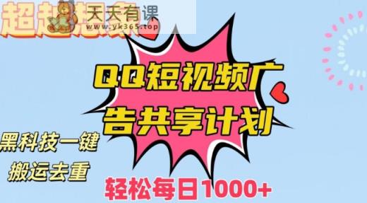 超越想象！黑科技一键搬运去重QQ短视频广告共享计划，每日收入轻松1000+【揭秘】-天天有课网