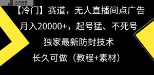 冷门赛道无人直播间点广告， 月入20000+，起号猛不死号，独 家最新防封技术-天天有课网