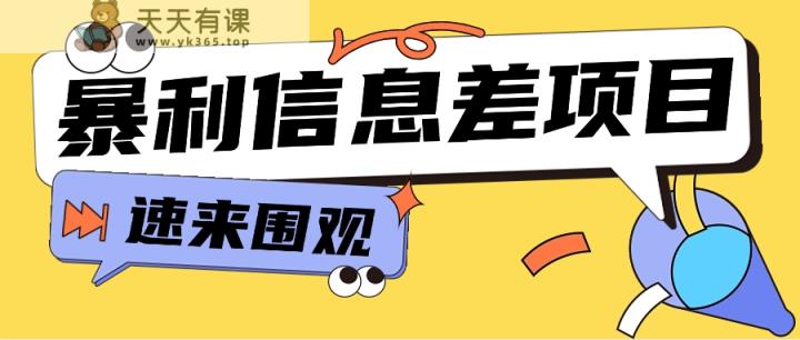 利用信息差操作暴利项目，零成本零门槛轻松收入10000+【视频教程+全套软件】-天天有课网