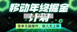 挪动年末掘金队方案，简易没脑子实际操作，收益无限制！-天天有课网