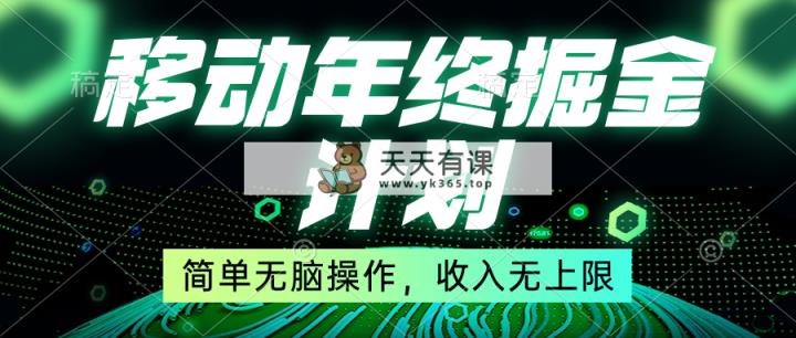 挪动年末掘金队方案，简易没脑子实际操作，收益无限制！-天天有课网