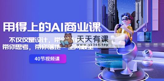 用得上的-AI商业课：不单单是设计方案，陪你商业化的-陪你思索-陪你落地式-更新最快-天天有课网