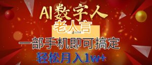 AI数据老人言，7个作品增粉6万，一部手机就能解决，轻轻松松月入1W-天天有课网