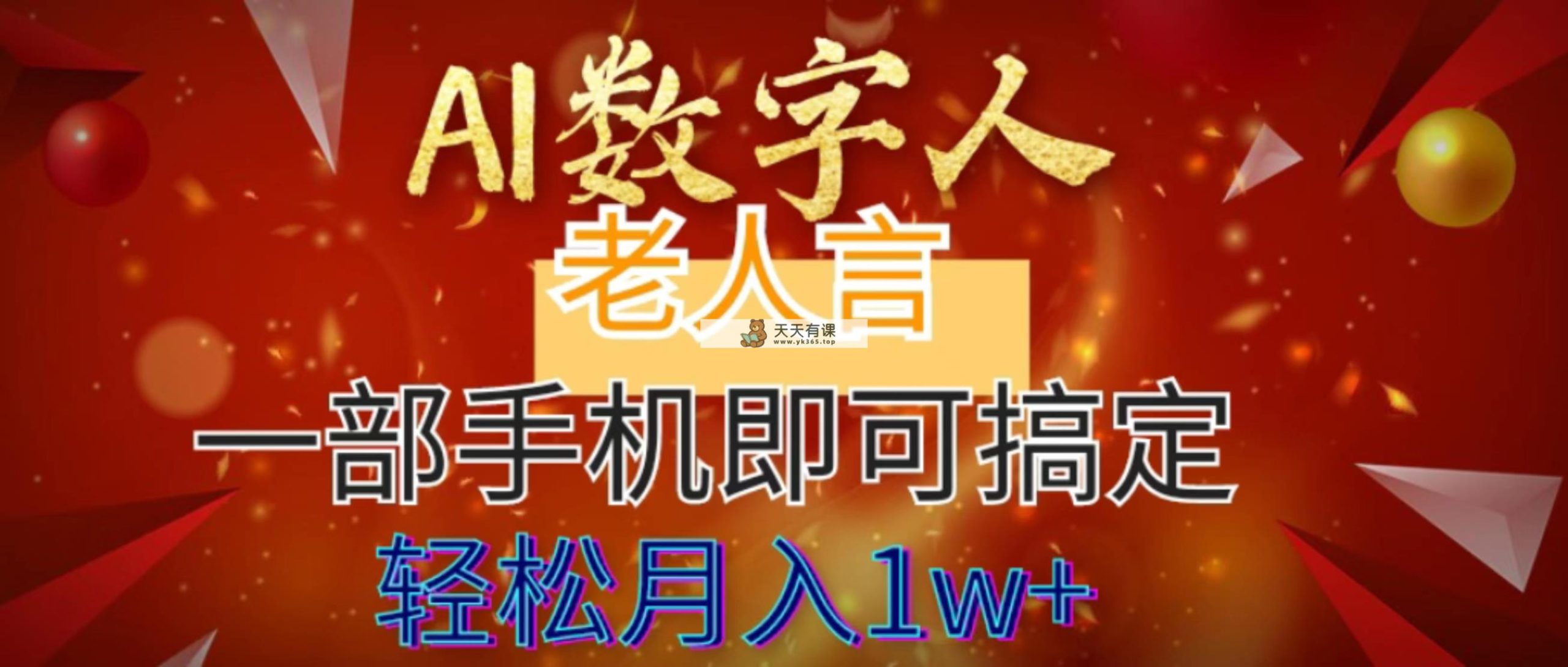 AI数据老人言，7个作品增粉6万，一部手机就能解决，轻轻松松月入1W-天天有课网