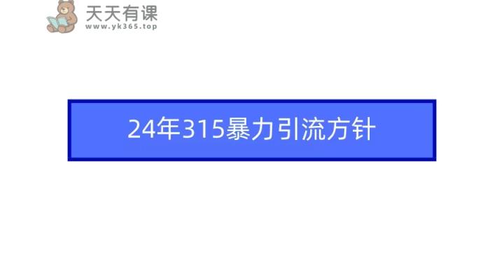 2024年自媒体爆款视频制作，快速涨粉暴力引流方针！-天天有课网