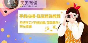 手机拍摄珠宝首饰教程，系统学习/手机拍摄/简单易学/布光原理-天天有课网