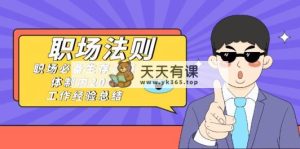 《职场 法则》职场必备生存之路，私企20年 工作经验总结-天天有课网
