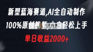 新式瀚海跑道，AI自动式制做，100%原创短视频，新手快速上手，单天盈利2000-天天有课网