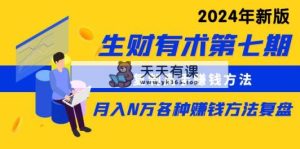 生财有术第七期：拷贝大神挣钱方法 月入N万各种办法复盘总结-天天有课网