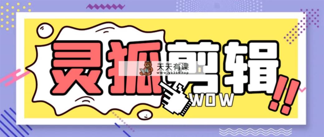 灵狐视频AI视频剪辑 去除水印裁切 视频剪接 大批量生成 智能化剪辑【永久性脚本制作 详…-天天有课网