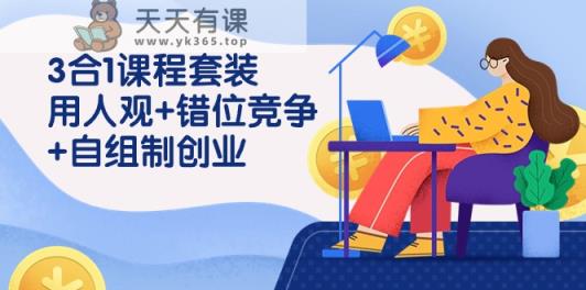 用人观+错位竞争+自主制创业，3合1课程套装-天天有课网