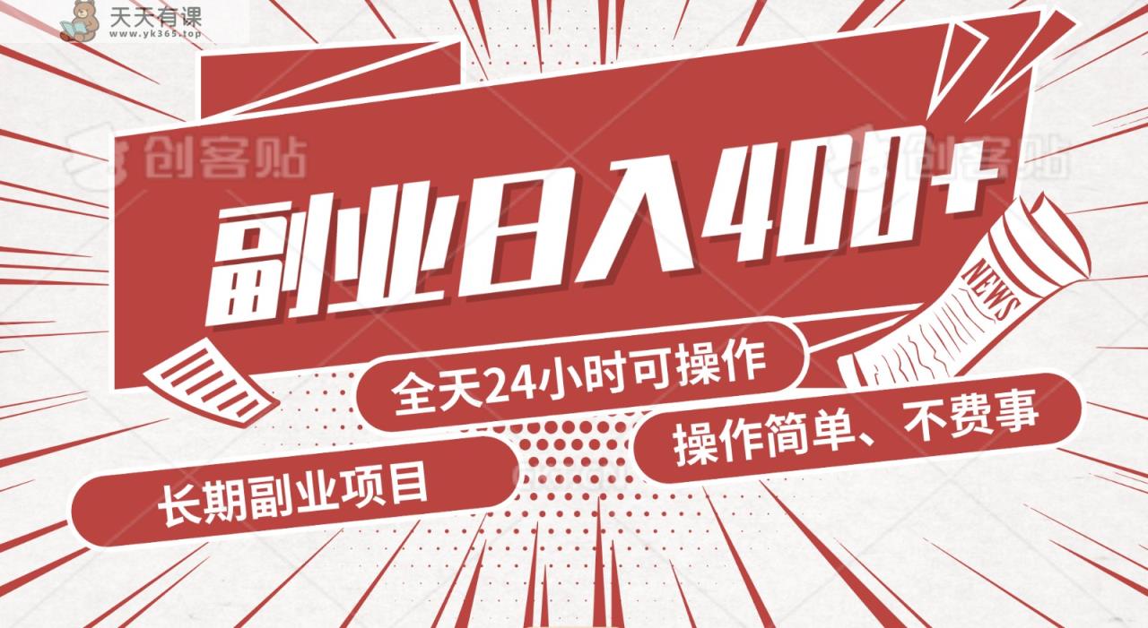 手动操作十分钟，每天收益400+，当天实操，当天见收益-天天有课网