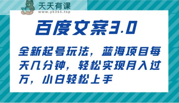 百度文案3.0，全新起号玩法，蓝海项目每天几分钟，轻松实现月入过万，小白轻松上手-天天有课网