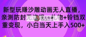 轻松玩沙雕动画无人直播，封号无违反规定，礼品 玲铛双向转现 新手也可以日入500-天天有课网