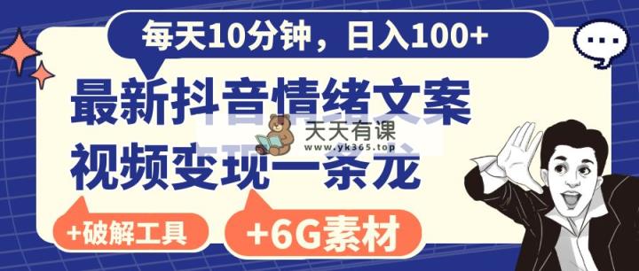 每日10min，日赚100 ，最新抖音情绪文案视频变现一条龙-天天有课网